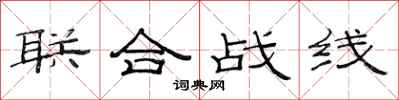 范連陞聯合戰線隸書怎么寫