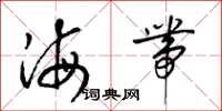梁錦英海帶草書怎么寫