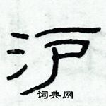 俞建華寫的硬筆隸書滬