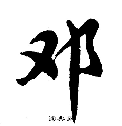 奔的成語_帶奔字的成語_奔的成語有哪些