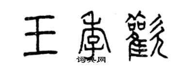 曾慶福王季歡篆書個性簽名怎么寫