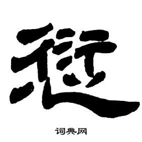 鄧石如隸書字帖中愆的寫法