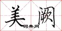 田英章美闕楷書怎么寫