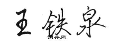 駱恆光王鐵泉行書個性簽名怎么寫