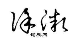 曾慶福徐微草書個性簽名怎么寫
