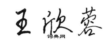 駱恆光王欣蓉行書個性簽名怎么寫