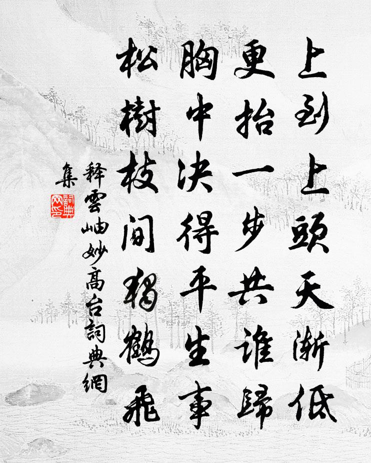 釋雲岫妙高台書法作品欣賞