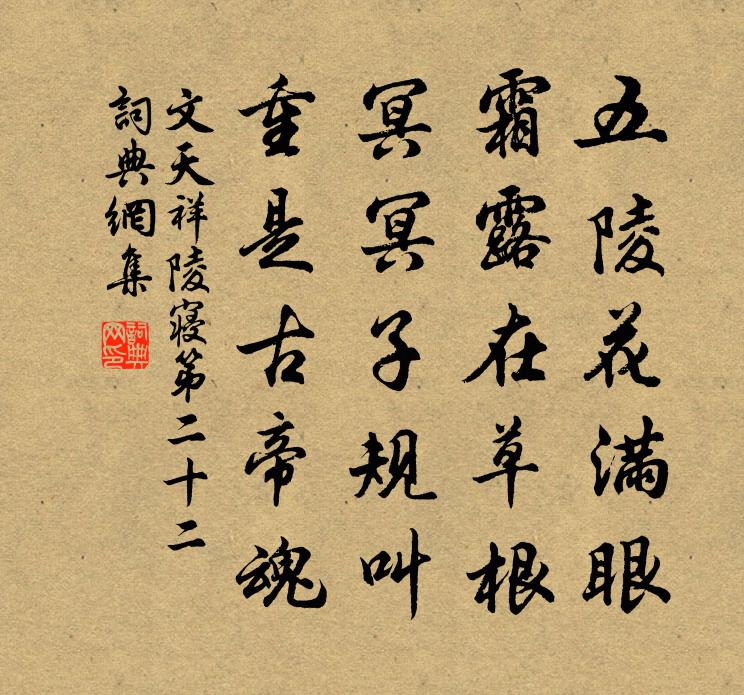 文天祥陵寢第二十二書法作品欣賞