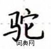 盧中南寫的硬筆楷書駝