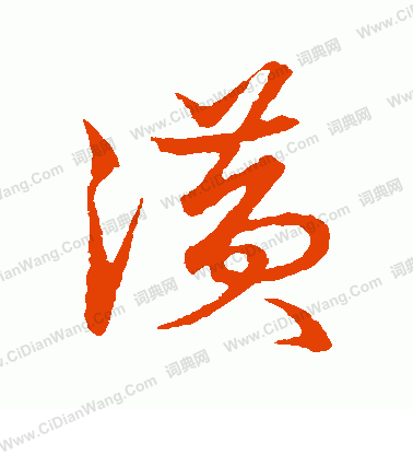 草書韻會寫的潢