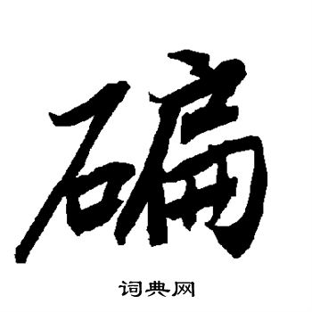 鍇隸書書法_鍇字書法_隸書字典