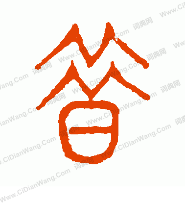 說文解字寫的昔