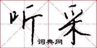 聽天任命的意思_聽天任命的解釋_國語詞典