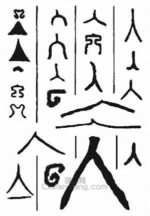 “入”篆刻印章