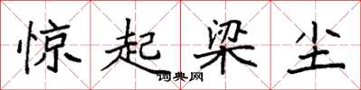 袁強驚起梁塵楷書怎么寫