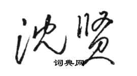 駱恆光沈賢草書個性簽名怎么寫