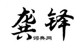 胡問遂龔鐸行書個性簽名怎么寫