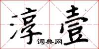 周炳元淳壹楷書怎么寫
