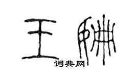 陳聲遠王姍篆書個性簽名怎么寫