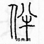 余巨力寫的硬筆篆書伴