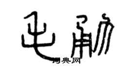 曾慶福毛勇篆書個性簽名怎么寫