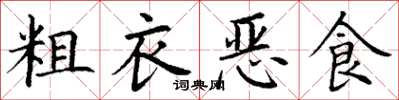 丁謙粗衣惡食楷書怎么寫