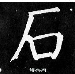 顏真卿麻姑仙壇記中石的寫法