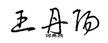 曾慶福王丹陽草書個性簽名怎么寫