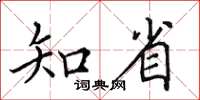 田英章知省楷書怎么寫