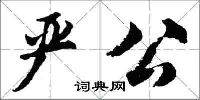 胡問遂嚴公行書怎么寫