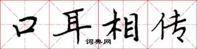 周炳元口耳相傳楷書怎么寫