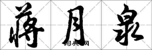 胡問遂蔣月泉行書怎么寫