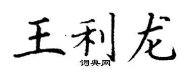 丁謙王利龍楷書個性簽名怎么寫