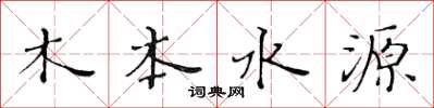 黃華生木本水源楷書怎么寫