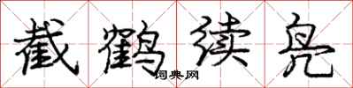 龐中華截鶴續鳧行書怎么寫
