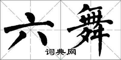翁闓運六舞楷書怎么寫