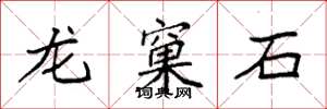 袁強龍窠石楷書怎么寫