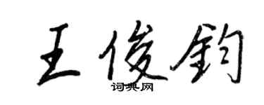 王正良王俊鈞行書個性簽名怎么寫