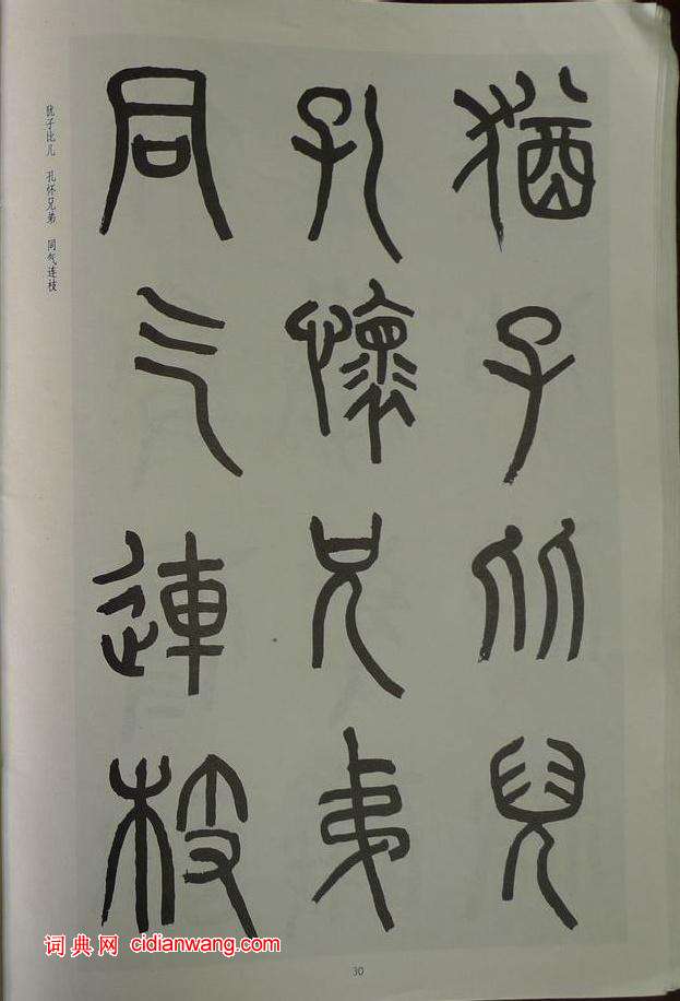 章炳麟《章太炎篆書千字文》