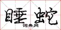 龐中華睡蛇行書怎么寫