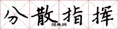 周炳元分散指揮楷書怎么寫