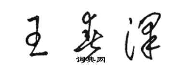 駱恆光王春澤草書個性簽名怎么寫