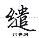 田英章寫的硬筆楷書繾