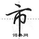 田英章寫的硬筆行書市