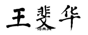 翁闓運王斐華楷書個性簽名怎么寫