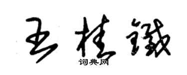 朱錫榮王桂鐵草書個性簽名怎么寫