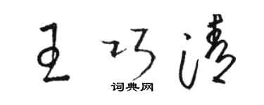 駱恆光王巧清草書個性簽名怎么寫