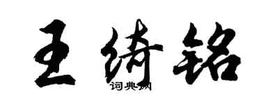 胡問遂王綺銘行書個性簽名怎么寫