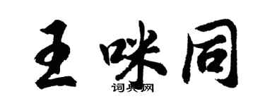 胡問遂王咪同行書個性簽名怎么寫
