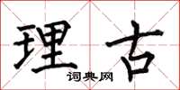 何伯昌理古楷書怎么寫